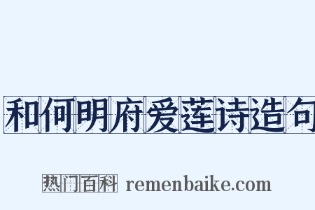 和何明府爱莲诗造句是什么意思的图片